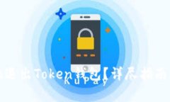 如何安全地退出Token钱包？
