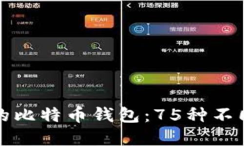 如何选择最适合你的比特币钱包：75种不同类型的平台和功能