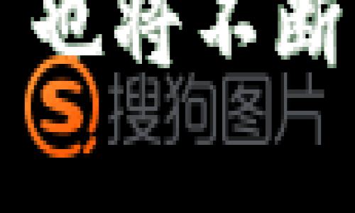   MetaMask的价值：为何每位加密货币爱好者都该拥有它 / 

 guanjianci MetaMask,加密钱包,去中心化应用,DApp,以太坊 /guanjianci 

MetaMask 是一款广受欢迎的加密钱包与去中心化金融（DeFi）工具。随着区块链技术日益普及，越来越多的人开始关注加密货币及其相关应用。而 MetaMask 作为一个出色的加密钱包，不仅功能丰富，还提供用户友好的界面，是许多新手和资深用户的首选工具。本文将深入探讨 MetaMask 的价值所在，以及其在当今加密货币生态系统中的重要性。

MetaMask的基本功能
MetaMask 主要充当以太坊及 ERC-20 代币的数字钱包，允许用户安全存储和管理其加密资产。它不仅支持加密货币的收发交易，还能够与去中心化应用（DApps）进行无缝连接，这使得用户能够在区块链生态中自由探索。

MetaMask 的核心功能包括：
ul
    listrong存储和管理加密资产：/strong用户可以通过 MetaMask 存储以太坊和多种 ERC-20 代币。它提供安全的密钥管理功能，确保用户的资产不受到黑客攻击。/li
    listrong支持 DApps 交互：/strongMetaMask 数字钱包能够方便地与各种去中心化应用连接，例如去中心化交易所（DEX）、游戏和其他金融服务。用户无需切换浏览器或使用多个网址，只需点击即可与 DApps 互动。/li
    listrong交易功能：/strong用户可以使用 MetaMask 发送和接收以太坊及其代币，完成转账操作也相对简单，适合所有层次的用户。/li
    listrong安全性：/strongMetaMask 为用户提供了多重安全措施，包括设定密码、助记词恢复及用户控制私钥等功能，确保用户资产安全。/li
/ul

MetaMask 的受欢迎原因
MetaMask 的广泛采用不仅源于其功能多样，还因为它几乎可以跨越各种平台使用。无论是 Chrome、Firefox、Brave 还是 Edge 浏览器，都可以安装 MetaMask 插件。此外，MetaMask 还推出了对应的移动应用，使得用户可以随时随地管理其资产。

另外，MetaMask 的用户界面友好，设计简洁，适合新手上手。即使是第一次接触区块链的人，也能快速上手，轻松与区块链应用互动。其支持多种语言版本，进一步降低了全球用户的使用门槛。

此外，MetaMask 还通过持续的更新和社区互动，不断和改进产品，确保其在加密货币市场中的竞争力。这些因素让 MetaMask 成为加密货币和 DApps 世界不可或缺的一部分。

MetaMask 的潜在问题
尽管 MetaMask 具有诸多优点，但也并非没有缺点。在使用过程中，用户需要谨慎处理一些潜在的问题。

ul
    listrong安全性风险：/strong虽然 MetaMask 提供了多重安全措施，但用户仍需承担自己资金安全的责任。若用户不小心泄露了助记词或密码，可能导致资产被盗。因此，了解如何安全管理密码、助记词非常重要。/li
    listrong网络问题：/strong在访问某些 DApps 时，用户可能会遇到网络拥堵或连接不稳的情况，导致操作延迟或失败。/li
    listrong用户接口的不稳定性：/strong在不同设备、不同操作系统之间，用户可能会发现 MetaMask 的表现并不一致，这可能影响使用的体验。/li
/ul

FAQ：MetaMask 相关问题解答

问题1：MetaMask如何确保用户的安全性？
MetaMask 在安全性方面采用了多重措施，确保用户的资产安全。首先，MetaMask 允许用户自己控制私钥，这意味着用户的资金并不存放在中心化的平台上，而是由用户自己管理。用户可以设定强密码，并通过助记词来备份钱包。

其次，MetaMask 定期进行安全性更新，修补潜在的漏洞。此外，MetaMask 不会收集用户的个人信息，这在一定程度上保护了用户的隐私。用户也可以通过启用硬件钱包（如 Ledger 和 Trezor）来增加额外的安全层。

然而，用户仍需提高警惕，避免在不安全的环境中使用 MetaMask，提防钓鱼网站和恶意软件等网络攻击。一旦发现任何可疑的活动，用户应立即更改密码或停止使用该钱包。

问题2：如何使用MetaMask与DApp进行交互？
使用 MetaMask 与 DApp 进行交互相对简单。首先，用户需在浏览器中安装 MetaMask 插件，并完成钱包的注册和设置。设定好之后，用户访问希望使用的 DApp，通常网站会提示用户连接钱包。

当用户点击连接钱包的选项时，MetaMask 会弹出窗口，要求用户选择账户并确认连接。用户需审查 DApp 请求的权限，确保是可信任的平台，以免泄露敏感信息。

连接成功后，用户就可以在 DApp 中进行各种操作，例如进行交易、交换代币或参与流动性池等。此时，所有操作步骤都将在 MetaMask 中显示，用户只需确认相关信息并执行即可。

问题3：MetaMask是否支持其他区块链？
MetaMask 最初是为以太坊设计的，但近年来，它也开始支持与以太坊兼容的其他区块链。例如，用户可以在 MetaMask 上配置 Binance Smart Chain 和 Polygon，以访问更多的 DApp 和功能。

为了添加这些网络，用户需要手动输入相应的网络信息，包括网络名称、链ID、RPC URL 和代币符号等，一旦配置完成，用户就可以在 MetaMask 中切换到其他网络，进行交易和交互。

尽管 MetaMask 主要基于以太坊生态系统，但其对其他区块链的逐步支持展示了它的灵活性和适应性，使用户能够在多样化的区块链世界中充分利用其功能。

问题4：MetaMask的费用如何计算？
在使用 MetaMask 进行交易时，用户需要支付一定的网络费用，这通常被称为“Gas费”。Gas 费用是指在以太坊网络上执行交易所需的费用，费用的高低取决于网络的拥堵情况及所需的计算资源。

用户可以自行设定 Gas 费用，MetaMask 会显示有关当前网络状况的建议费用。为了获取更快的交易确认，用户可以选择较高的费用，但费用也相对增加。如果预算有限，用户可以选择较低的设置，但交易确认时间可能会变长。

此外，一些 DApps 也可能会收取额外的服务费用，用户在进行操作时需要仔细查看并确认。这一切都能在 MetaMask 的交易界面中一目了然。

问题5：如何恢复丢失的MetaMask钱包？
如果用户不小心丢失了 MetaMask 钱包，恢复的前提是用户必须有助记词或者私钥。助记词是用户在注册 MetaMask 时所获得的一组单词，它是恢复钱包的关键。

要恢复钱包，用户需在 MetaMask 登录界面中选择“导入钱包”选项，输入助记词后，MetaMask 会自动生成与之相关的地址及账户。若用户丢失了助记词或私钥，则无法恢复钱包，需要在创建新钱包的同时确保安全备份。

因此，保持助记词和私钥的安全存储非常重要，用户可选择将其保存在离线环境中，切勿在联网设备中存储，以避免被黑客攻击。

总体来看，MetaMask 的价值在于其使用户能够便捷安全地管理加密资产，与 DApp 进行互动，为加密货币的发展提供了重要的支持。随着区块链技术的发展，MetaMask 也将不断演进，以满足不断变化的市场需求。