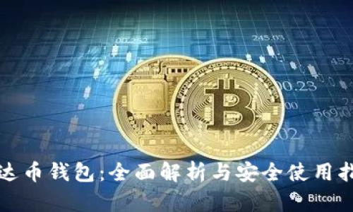 泰达币钱包：全面解析与安全使用指南
