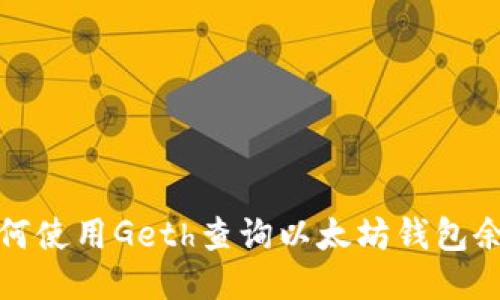 如何使用Geth查询以太坊钱包余额