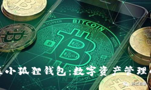 蜂巢社区小狐狸钱包：数字资产管理的新时代