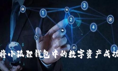 如何将小狐狸钱包中的数字资产成功变现