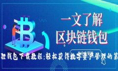 小狐狸钱包下载教程：轻
