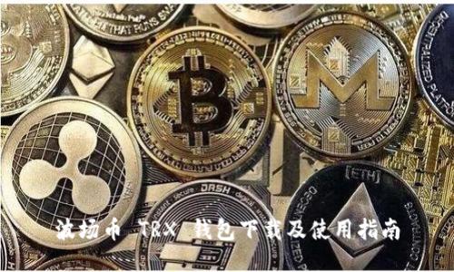 波场币 TRX 钱包下载及使用指南