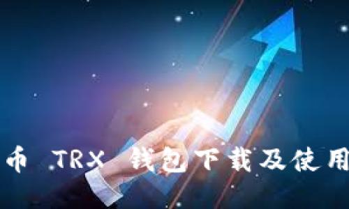 波场币 TRX 钱包下载及使用指南