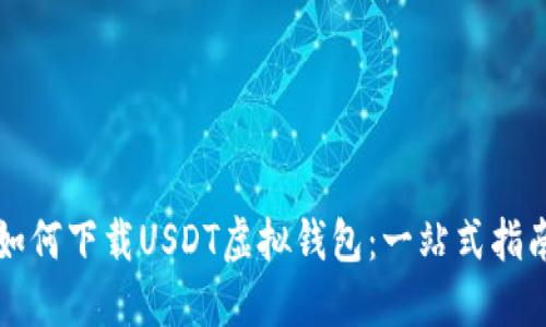 如何下载USDT虚拟钱包：一站式指南