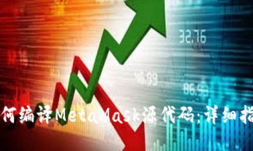 如何编译MetaMask源代码：详细指南