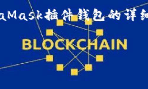 在以下内容中，我将为您提供一个关于如何下载和使用MetaMask插件钱包的详细介绍，同时也会回答一些常见问题。以下是的和相关关键词：


如何下载和使用MetaMask插件钱包：详细指南