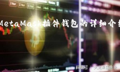 在以下内容中，我将为您提供一个关于如何下载和使用MetaMask插件钱包的详细介绍，同时也会回答一些常见问题。以下是的和相关关键词：


如何下载和使用MetaMask插件钱包：详细指南