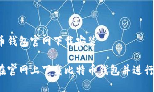 比特币钱包官网下载安装

如何在官网上下载比特币钱包并进行安装？