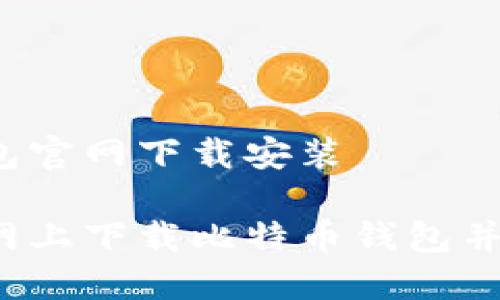 比特币钱包官网下载安装

如何在官网上下载比特币钱包并进行安装？