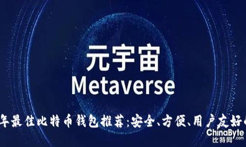 2023年最佳比特币钱包推荐：安全、方便、用户友好的选择