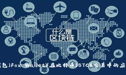 小狐狸钱包（Fox Wallet）在比特币（BTC）交易中的应用与功能