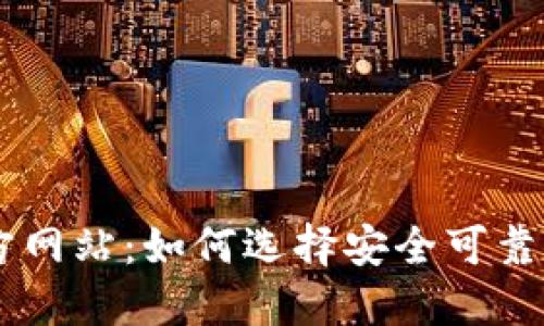: USDT钱包官方网站：如何选择安全可靠的数字货币钱包