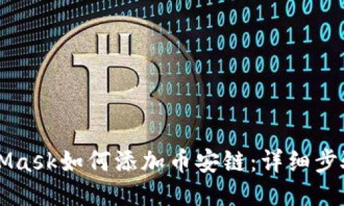 MetaMask如何添加币安链：详细步骤指南