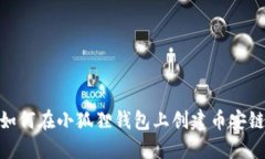 如何在小狐狸钱包上创建