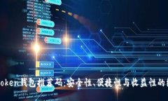 : OTC Token钱包推荐码：安全