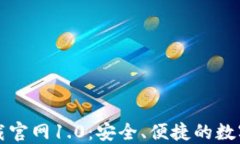 以太坊钱包下载官网1.0：