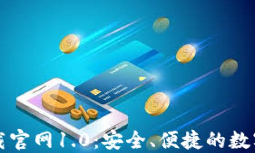 
以太坊钱包下载官网1.0：安全、便捷的数字资产管理工具