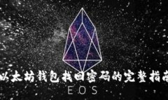 以太坊钱包找回密码的完