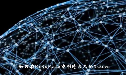 如何在MetaMask中创造自己的Token