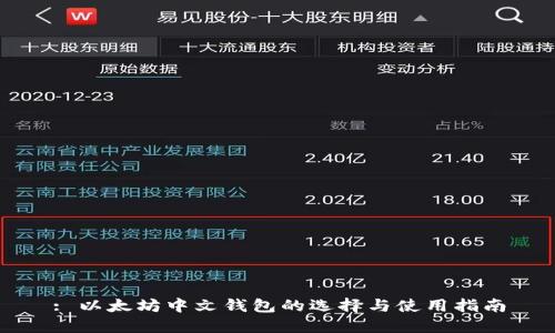 : 以太坊中文钱包的选择与使用指南