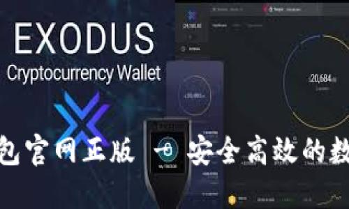 : 下载小狐狸钱包官网正版 - 安全高效的数字货币管理工具