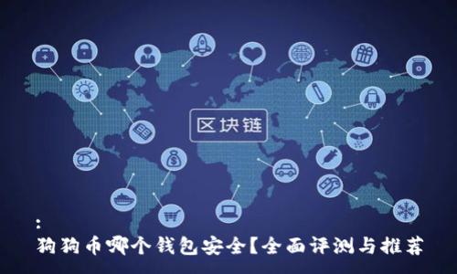 :
狗狗币哪个钱包安全？全面评测与推荐