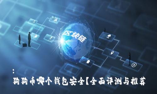 :
狗狗币哪个钱包安全？全面评测与推荐