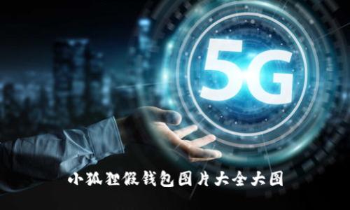 小狐狸假钱包图片大全大图