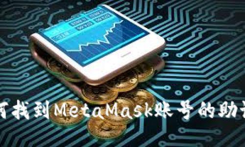 如何找到MetaMask账号的助记词