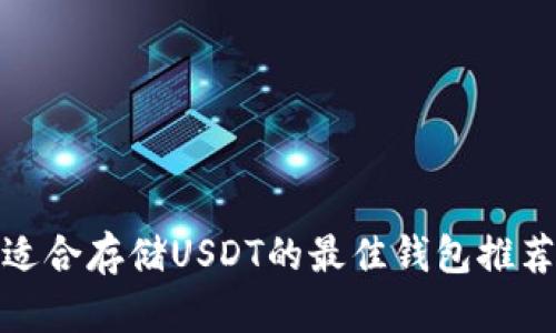 适合存储USDT的最佳钱包推荐