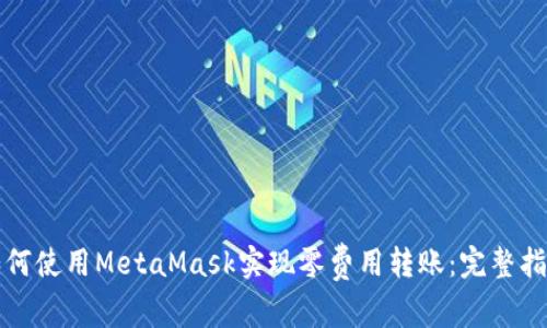 如何使用MetaMask实现零费用转账：完整指南