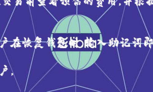 biao ti小狐狸钱包安装教程/biao ti
小狐狸钱包, 安装教程, 钱包使用, 数字货币, 区块链/guanjianci

在数字货币迅速发展的今天，各种数字钱包层出不穷，小狐狸钱包（MetaMask）凭借其用户友好的界面及强大的功能，成为了许多用户的首选。本文将为您详细介绍小狐狸钱包的安装步骤，同时附上相关图片，帮助您更好的理解和使用这个热潮中的数字钱包工具。

什么是小狐狸钱包？
小狐狸钱包，也称MetaMask，是一款广泛使用的加密货币钱包，特别适合以太坊及其代币的存储和交易。MetaMask不仅是一款钱包，更是一个区块链应用的入口，使用户能够在浏览器上与区块链进行互动。通过小狐狸钱包，用户可以安全地存储加密货币、访问去中心化应用（dApps）、进行交易，以及管理ERC-20代币等。

小狐狸钱包的功能特点
1. **用户友好**：小狐狸钱包界面，易于操作，适合初学者使用。br
2. **安全性高**：钱包内的私钥存储在用户的设备上，不会被中心化平台控制，用户对钱包中的资产控制权彻底掌握。br
3. **多链支持**：虽然小狐狸钱包主要支持以太坊及ERC-20代币，但用户还可以通过自定义网络，使用其他区块链的资产。br
4. **去中心化应用支持**：用户可以直接在钱包中访问多个去中心化应用，极大地提高了使用的便利性。br
5. **交易管理**：用户可以轻松地发送、接收和查看交易记录，提供了便捷的财务管理体验。

小狐狸钱包的安装步骤

接下来，我们将详细介绍如何在不同平台上安装小狐狸钱包。

h41. Chrome浏览器安装步骤/h4
1. 打开Chrome浏览器，前往Chrome网上应用店，在搜索框中输入“小狐狸钱包”或“MetaMask”。br
2. 找到小狐狸钱包的官方插件，点击“添加到Chrome”。br
3. 确认安装，点击“添加扩展程序”。br
4. 安装完成后，浏览器右上角会出现小狐狸的图标，点击图标以开始设置钱包。

h42. Firefox浏览器安装步骤/h4
1. 打开Firefox浏览器，进入Firefox附加组件市场，在搜索框中搜索“小狐狸钱包”或“MetaMask”。br
2. 找到小狐狸钱包，点击“添加到Firefox”。br
3. 确认添加扩展，点击“添加”。br
4. 安装完成后，在工具栏中找到小狐狸的图标开始使用。

h43. 移动设备安装步骤/h4
1. 对于iOS设备，前往App Store，在搜索框中搜索“MetaMask”。br
2. 找到小狐狸钱包应用，点击下载并安装。br
3. 对于Android设备，前往Google Play Store，在搜索框中同样搜索“MetaMask”。br
4. 找到小狐狸钱包并安装。应用安装完成后，用户可以通过应用图标开始设置和使用。

使用小狐狸钱包的技巧
安装完成后，用户可以创建新的钱包或导入现有钱包。为了确保钱包的安全性，用户需要妥善保存助记词，不与他人分享。

与此同时，了解如何进行交易、管理资产、访问去中心化应用等，也是使用小狐狸钱包的重要部分。用户可以根据自己的需要选择合适的区块链网络，灵活管理各类资产。

常见问题解答

h41. 如何保护我的小狐狸钱包安全？/h4
安全性是用户最关心的问题之一。小狐狸钱包建议用户在设置后立即启用强密码以及双重身份验证。如果设备丢失或被盗，确保拥有助记词等恢复信息。此外，尽量避免在公共Wi-Fi环境下进行重要交易。

h42. 小狐狸钱包可以存储哪些类型的资产？/h4
小狐狸钱包主要存储以太坊及其衍生的ERC-20代币，同时支持一些自定义网络的代币，用户可以在设置中切换网络来处理不同类型的资产，这样的灵活性非常适合多样化的投资需求。

h43. 如何进行交易？/h4
在小狐狸钱包内，用户可以轻松发起交易，步骤为：选择资产、输入对方钱包地址及金额，确认交易信息后，再输入密码以确保交易的合法性。小狐狸钱包还提供交易记录，方便用户查看历史交易。

h44. 小狐狸钱包的费用如何计算？/h4
小狐狸钱包的费用主要由网络费用组成，交易时需要支付一定的gas费用，费用高低与网络的拥堵程度、交易的复杂程度等因素有关。用户可以在交易前查看预估的费用，并根据情况选择合适的费用设置。

h45. 是否可以恢复丢失的钱包？/h4
如用户丢失了小狐狸钱包，并且忘记了密码，那么利用助记词可以恢复钱包。助记词是用户创建钱包时设置的一组助记符号，一定要妥善保存。用户在恢复钱包时，输入助记词即可找回钱包及其所有资产。

通过以上介绍，您应该对小狐狸钱包的安装及使用有了全面的了解。如果有其他不明白的问题，欢迎继续探索，或在相关论坛、社群中咨询其他用户。