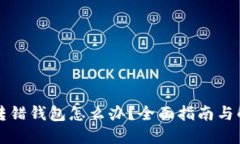 以太坊转错钱包怎么办？