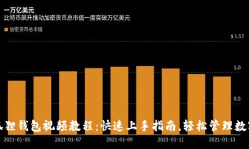 : 小狐狸钱包视频教程：快速上手指南，轻松管理数字资产