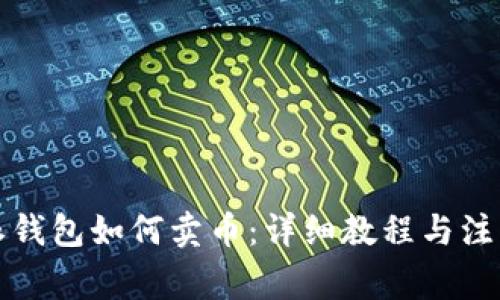 比特派钱包如何卖币：详细教程与注意事项