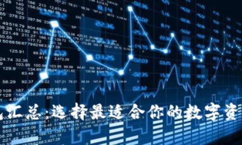 比特币钱包汇总：选择最适合你的数字资产存储方式