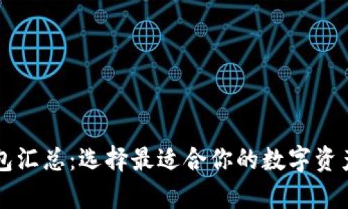 比特币钱包汇总：选择最适合你的数字资产存储方式