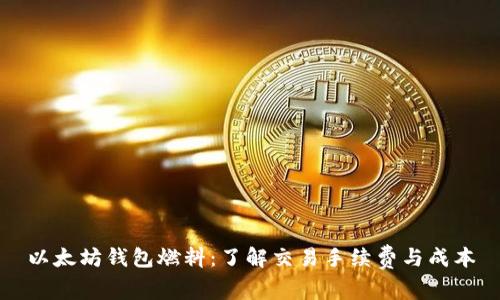 以太坊钱包燃料：了解交易手续费与成本