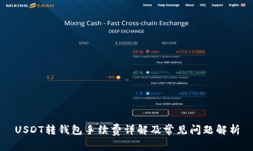 USDT转钱包手续费详解及常见问题解析
