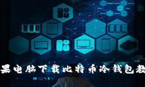 苹果电脑下载比特币冷钱包教程