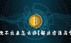 小狐狸钱包搜不出来怎么