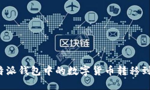 如何将比特派钱包中的数字货币转移到币安平台？