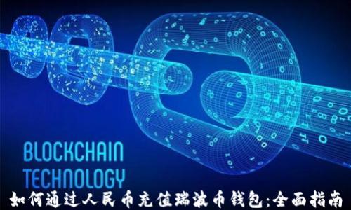 
如何通过人民币充值瑞波币钱包：全面指南