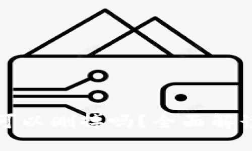小狐狸钱包可以删掉吗？全面解读及使用指南
