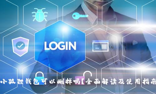 小狐狸钱包可以删掉吗？全面解读及使用指南