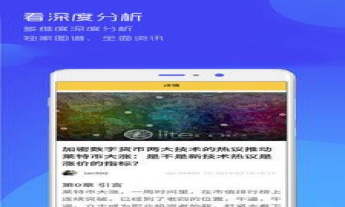    如何选择一个匿名的比特币钱包？ / 

 guanjianci  比特币钱包, 匿名钱包, 加密货币, 隐私保护 /guanjianci 

比特币作为一种去中心化的加密货币，其全部交易记录都公开在区块链上，用户的地址和交易额可以被任何人查阅。然而，尽管区块链的透明性为交易提供了安全保障，但也让用户的隐私面临挑战。因此，许多人希望寻找匿名的比特币钱包，以保护自己的个人信息和交易隐私。本文将深入探讨如何选择一个匿名的比特币钱包，并提出一些相关问题以帮助这方面的知识。

一、匿名比特币钱包的种类

在选择匿名比特币钱包时，首先需要了解不同类型的比特币钱包。根据存储方式的不同，比特币钱包通常分为以下几类：

1. **热钱包**：这类钱包常常与互联网连接，适合频繁交易，例包括手机应用和网页钱包。虽然容易使用，但隐私性较差，容易受到攻击。

2. **冷钱包**：这种钱包通常是离线存储，加密硬件设备或纸质钱包，提供更高的安全性与隐私性。因其与互联网无关，降低了数据被窃取的风险。

3. **桌面钱包**：安装在个人电脑上的软件钱包，提供相对较高的安全性，不过也需要确保操作系统的安全性以防病毒和木马。

4. **移动钱包**：安装在智能手机上的应用程序，虽然方便功能丰富，但也可能存在更大风险。

用户在选择时需考虑钱包的技术特点和隐私功能，找到最适合自己的解决方案。更高隐私性的钱包通常会使用混合算法、地址轮换和其他方法来保护用户的身份。

二、匿名性的实现：技术基础

实现比特币钱包匿名性的技术基础主要包括以下几个方面：

1. **地址混洗**：用户可以通过混合服务来匿名化交易，将自己的比特币与其他用户的比特币混合，这样追踪特定交易变得困难。

2. **隐私币**：一些专门设计为保护隐私的加密货币，如门罗币（Monero）或大零币（Zcash），利用技术手段确保交易双方的身份和金额的隐匿性。

3. **层叠链**：类似于闪电网络，是一种比特币的扩展解决方案，通过构建第二层网络来保护交易隐私。

4. **衍生技术**：例如，Chainlink或Wasabi Wallet等衍生工具，也能够通过多种技术来保护用户身份的隐私。

随着技术的发展，利用这些方式可以有效提高比特币交易的匿名性，满足普通用户对隐私的需求。

三、如何评估钱包的匿名性

在评估比特币钱包的匿名性时，可以从几个关键维度来考量：

1. **隐私政策**：阅读钱包提供商的隐私政策，查看其如何处理用户数据及其匿名措施。一些钱包会明确声明他们不存储用户的数据。

2. **开源代码**：选择开源钱包的软件，可以让网友进行代码审计，降低潜在后门被利用的风险。

3. **用户反馈与评价**：研究其他用户对该钱包的评价，了解实用性和隐私保护的真实性。

4. **安全性与强度**：安全技术的应用程度，如双重身份验证和冷存储选项，直接关系到钱包的整体安全性和匿名性。

因此，用户在选择钱包时一定要综合这些方面进行评估，以确保选购到既安全又能提供隐私保护的比特币钱包。

四、可能面临的隐私问题

尽管我们可以选择匿名比特币钱包，但仍需警惕在使用过程中可能存在的隐私问题：

1. **交易可追溯性**：即使使用匿名钱包，所有交易仍然在链上公开，若使用者不加以防护，则可能会被追踪。

2. **服务提供商的信任度**：一些提供匿名钱包的服务可能会收集用户数据，若其遭到攻击，信息泄露将大大影响用户的隐私。

3. **交接平台风险**：许多用户通过交易所购买比特币，而这些交易所大多数都会对用户进行身份验证，可能影响隐私。

4. **法律风险**：部分国家或地区对匿名交易有严格的监管政策，用户需要对在该地使用匿名钱包的法律后果有清晰认识。

因此，用户必须在使用匿名比特币钱包时保持警惕，了解所涉及的风险，以降低隐私泄露的可能性。

五、常见问题解答

在使用匿名比特币钱包的过程中，用户可能会考虑以下几个问题：

1. **使用匿名钱包是否完全安全？**
   br使用匿名钱包无法保证100%安全吗，虽然通过多种技术手段可以在一定程度上保护用户隐私，但仍需警惕交易数据的公开性及潜在的服务商风险。

2. **如何保证钱包不会泄露个人信息？**
   br选择声誉良好且安全性高的钱包应用，彻底了解其隐私政策，确保其不存储或者出售用户信息，定期更新钱包，同时加强自身安全防护。

3. **是否所有匿名钱包的使用方法相同？**
   br不同类型的匿名钱包具有不同的特性和功能，用户需根据自己的具体需求选择合适的钱包，并了解如何安全地使用这些工具。

4. **面对监管时，如何保护自己？**
   br用户应了解相关法律法规，在操作时保持警惕，避免将个人信息与匿名交易关联，不在监管严格的地点进行大额交易。

5. **匿名钱包能否完全替代传统钱包？**
   br匿名钱包虽在隐私保护上更具优势，但在操作便利性、安全性方面仍需结合使用，考虑整体策略以保护资产。

总之，选择匿名比特币钱包需要多方面考虑，用户自身表现出对隐私和安全的谨慎态度，让自己在这个数字货币时代更好地保护个人财务和隐私信息。