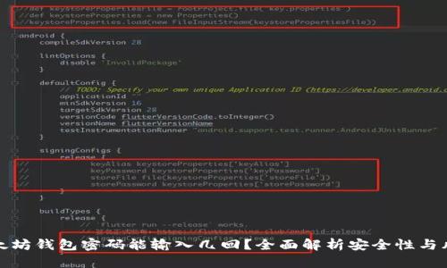 以太坊钱包密码能输入几回？全面解析安全性与风险